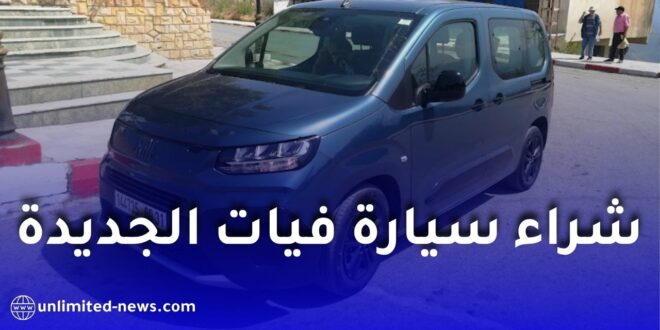 تمويل سيارة فيات دوبلو الجديدة عبر بنك البركة.. تفاصيل الدفعة الأولى والأقساط الشهرية
