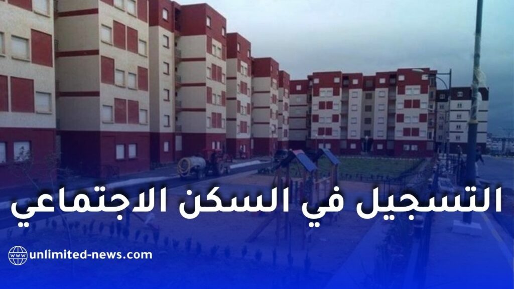 ملف وشروط الاستفادة من السكن الاجتماعي (سكن عمومي إيجاري) في الجزائر 2026