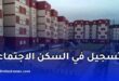 ملف وشروط الاستفادة من السكن الاجتماعي (سكن عمومي إيجاري) في الجزائر 2026