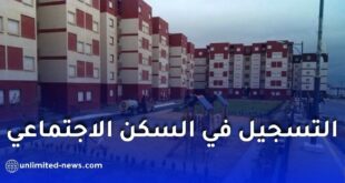 ملف وشروط الاستفادة من السكن الاجتماعي (سكن عمومي إيجاري) في الجزائر 2026