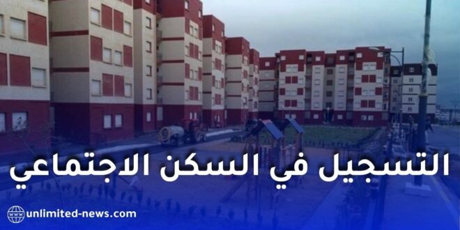 ملف وشروط الاستفادة من السكن الاجتماعي (سكن عمومي إيجاري) في الجزائر 2026