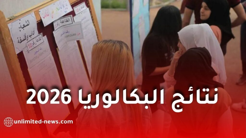 نتائج البكالوريا 2026 في الجزائر.. وزارة التربية تعلن موعد الإعلان الرسمي وطرق الاطلاع عليها