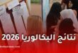 نتائج البكالوريا 2026 في الجزائر.. وزارة التربية تعلن موعد الإعلان الرسمي وطرق الاطلاع عليها
