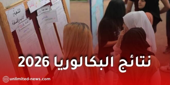 نتائج البكالوريا 2026 في الجزائر.. وزارة التربية تعلن موعد الإعلان الرسمي وطرق الاطلاع عليها