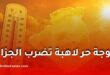 موجة حر شديدة تضرب الجزائر.. درجات الحرارة تصل إلى 49 درجة في هذه الولايات