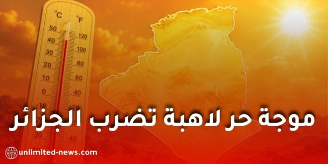 موجة حر شديدة تضرب الجزائر.. درجات الحرارة تصل إلى 49 درجة في هذه الولايات