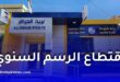 بريد الجزائر تبدأ اقتطاع الرسم السنوي للحسابات البريدية