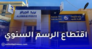 بريد الجزائر تبدأ اقتطاع الرسم السنوي للحسابات البريدية