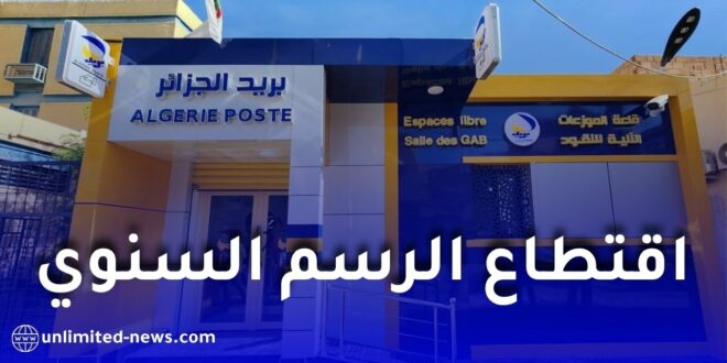 بريد الجزائر تبدأ اقتطاع الرسم السنوي للحسابات البريدية