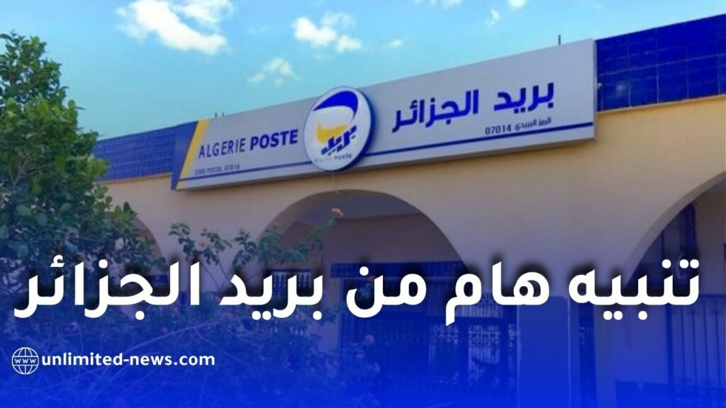 بريد الجزائر يحذر الزبائن من عمليات الاحتيال ويدعو إلى عدم مشاركة المعلومات الشخصية