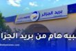 بريد الجزائر يحذر الزبائن من عمليات الاحتيال ويدعو إلى عدم مشاركة المعلومات الشخصية