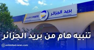 بريد الجزائر يحذر الزبائن من عمليات الاحتيال ويدعو إلى عدم مشاركة المعلومات الشخصية