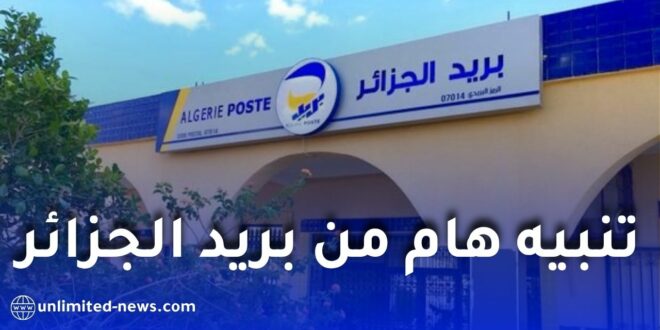 بريد الجزائر يحذر الزبائن من عمليات الاحتيال ويدعو إلى عدم مشاركة المعلومات الشخصية