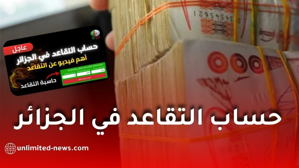حاسبة التقاعد في الجزائر 2026.. أداة جديدة لحساب المعاش بدقة انطلاقًا من الراتب الصافي