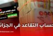 حاسبة التقاعد في الجزائر 2026.. أداة جديدة لحساب المعاش بدقة انطلاقًا من الراتب الصافي