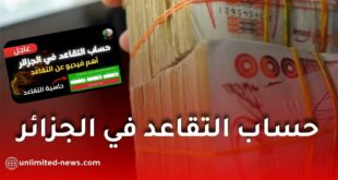حاسبة التقاعد في الجزائر 2026.. أداة جديدة لحساب المعاش بدقة انطلاقًا من الراتب الصافي