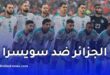 الجزائر ضد سويسرا.. موعد مباراة الخضر في الدور الـ32 من كأس العالم والقنوات الناقلة