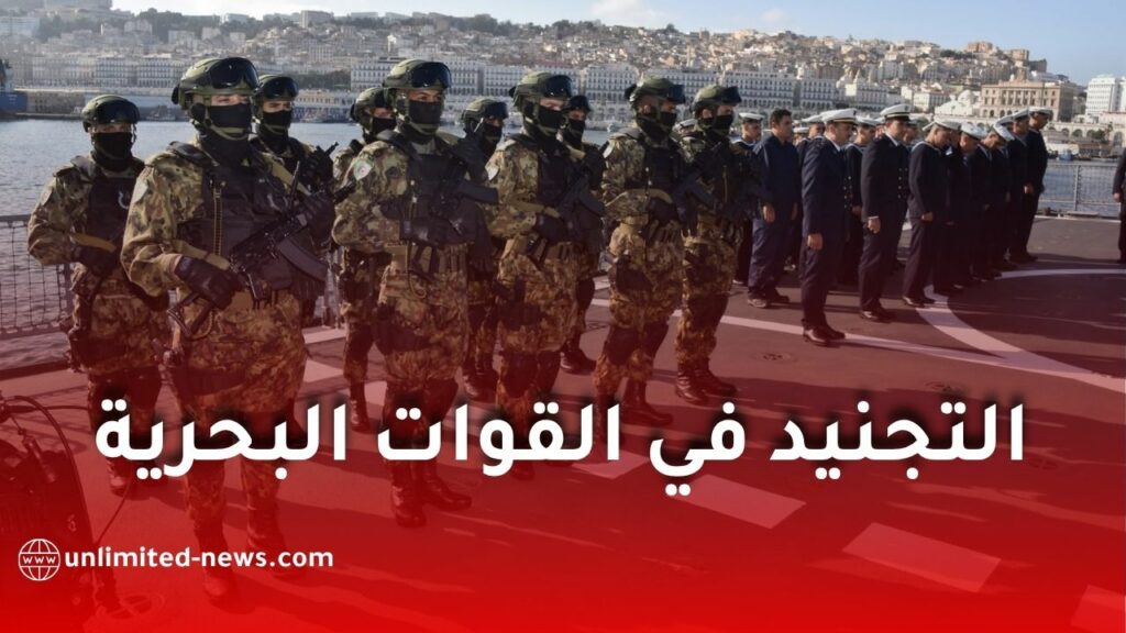 شروط التجنيد في القوات البحرية الجزائرية 2026.. الرتب المطلوبة، التخصصات، السن وكيفية الالتحاق