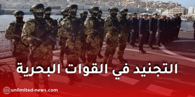 شروط التجنيد في القوات البحرية الجزائرية 2026.. الرتب المطلوبة، التخصصات، السن وكيفية الالتحاق