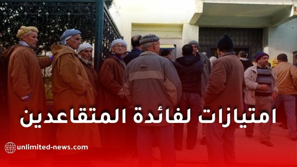 المتقاعدون في الجزائر يستفيدون من تخفيضات تصل إلى 50%