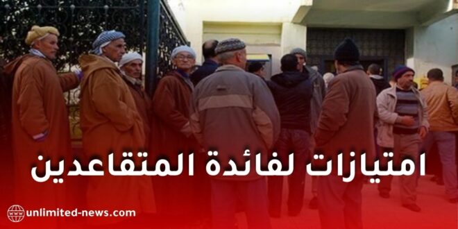 المتقاعدون في الجزائر يستفيدون من تخفيضات تصل إلى 50%