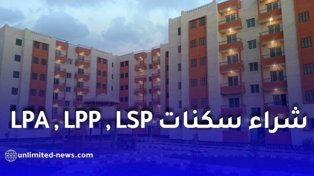 القرض الشعبي الجزائري يطلق تمويلاً عقارياً يصل إلى 90% لشراء السكنات