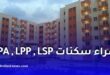 القرض الشعبي الجزائري يطلق تمويلاً عقارياً يصل إلى 90% لشراء السكنات