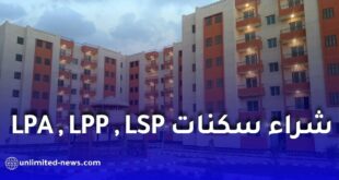القرض الشعبي الجزائري يطلق تمويلاً عقارياً يصل إلى 90% لشراء السكنات