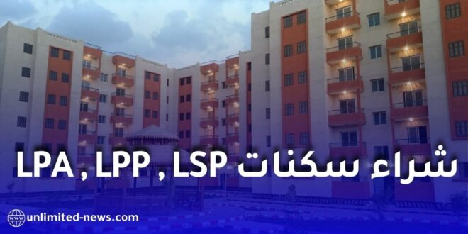 القرض الشعبي الجزائري يطلق تمويلاً عقارياً يصل إلى 90% لشراء السكنات