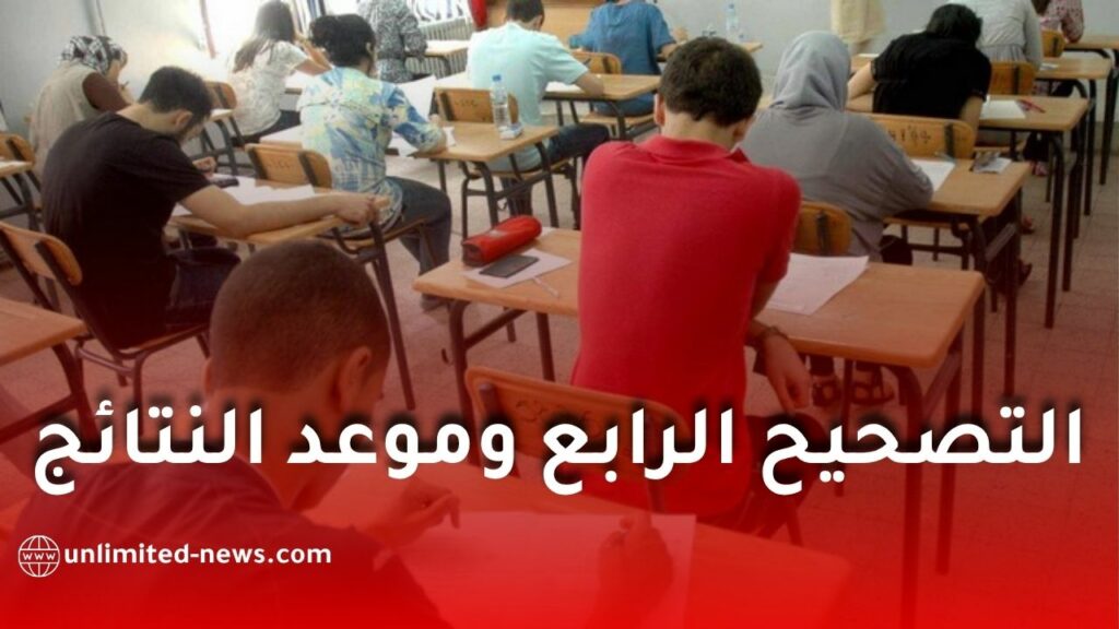 البكالوريا 2026.. تفاصيل التصحيح الرابع وموعد النتائج
