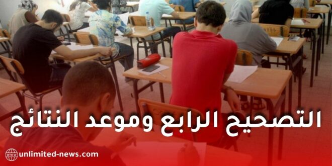 البكالوريا 2026.. تفاصيل التصحيح الرابع وموعد النتائج