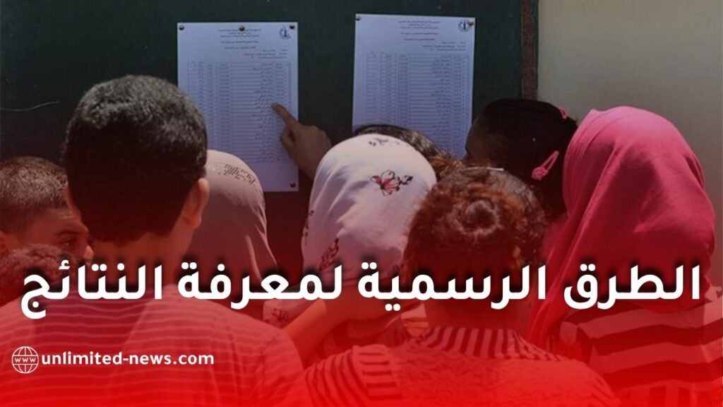 نتائج بكالوريا 2026.. هذه هي الطرق الرسمية لمعرفة النتائج