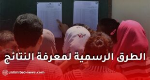 نتائج بكالوريا 2026.. هذه هي الطرق الرسمية لمعرفة النتائج