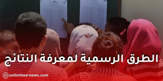 نتائج بكالوريا 2026.. هذه هي الطرق الرسمية لمعرفة النتائج
