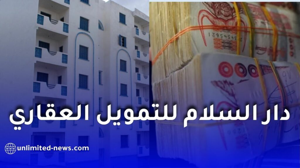 بنك السلام الجزائر يطلق تمويلًا عقاريًا إسلاميًا يصل إلى 60 مليون سنتيم