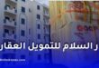 بنك السلام الجزائر يطلق تمويلًا عقاريًا إسلاميًا يصل إلى 60 مليون سنتيم
