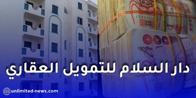 بنك السلام الجزائر يطلق تمويلًا عقاريًا إسلاميًا يصل إلى 60 مليون سنتيم