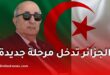 مليارات الدولارات قد تتجه إلى الجزائر بعد إشادة صندوق النقد الدولي