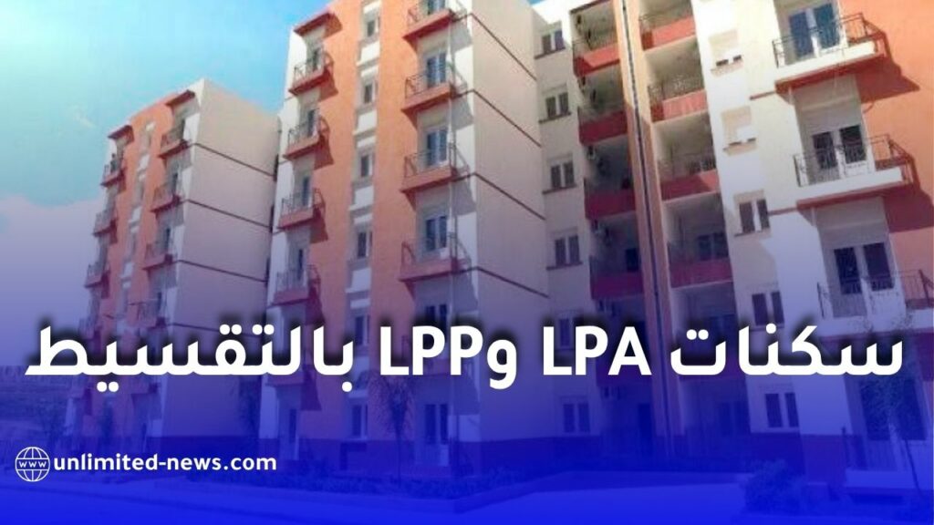 شراء سكنات LPA وLPP بالتقسيط في الجزائر 2026