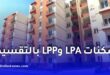 شراء سكنات LPA وLPP بالتقسيط في الجزائر 2026