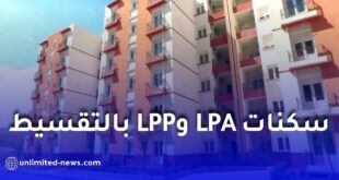 شراء سكنات LPA وLPP بالتقسيط في الجزائر 2026