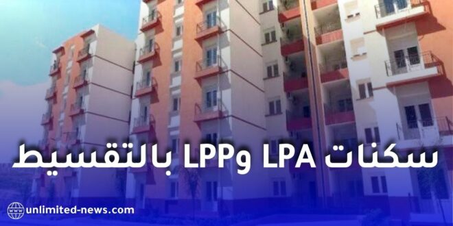 شراء سكنات LPA وLPP بالتقسيط في الجزائر 2026.. الشروط والأسعار وطريقة التسجيل بالتفصيل