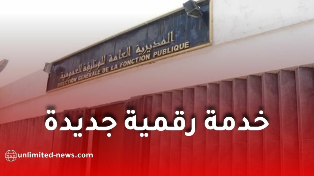 الوظيفة العمومية تطلق خدمة رقمية جديدة للاعتراف بالشهادات وتحديد المناصب المؤهلة للتوظيف