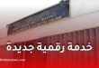 الوظيفة العمومية تطلق خدمة رقمية جديدة للاعتراف بالشهادات وتحديد المناصب المؤهلة للتوظيف