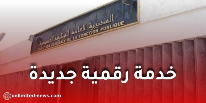 الوظيفة العمومية تطلق خدمة رقمية جديدة للاعتراف بالشهادات وتحديد المناصب المؤهلة للتوظيف