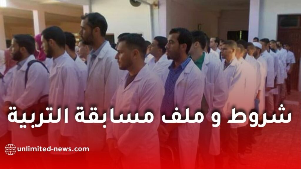 شروط وملف مسابقة توظيف الإداريين في وزارة التربية الوطنية 2026.. أكثر من 26 ألف منصب