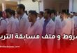 شروط وملف مسابقة توظيف الإداريين في وزارة التربية الوطنية 2026.. أكثر من 26 ألف منصب