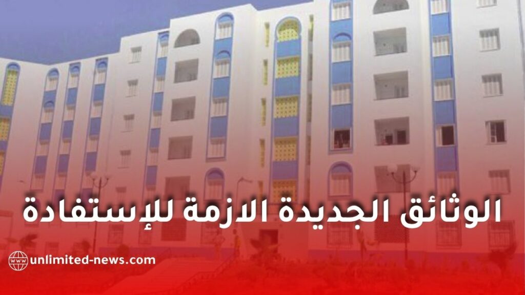 وثائق الاستفادة من السكن الاجتماعي في الجزائر.. تعرف على الملف المطلوب