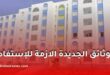 وثائق الاستفادة من السكن الاجتماعي في الجزائر.. تعرف على الملف المطلوب