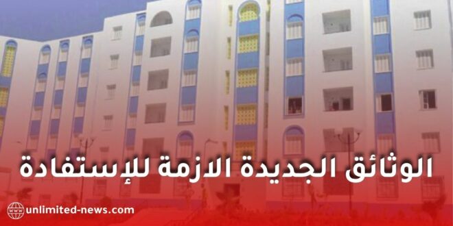 وثائق الاستفادة من السكن الاجتماعي في الجزائر.. تعرف على الملف المطلوب